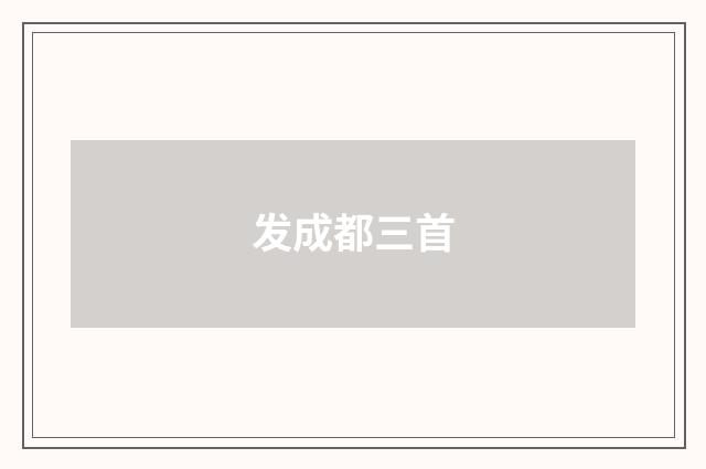 发成都三首