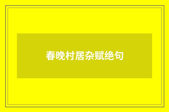 春晚村居杂赋绝句