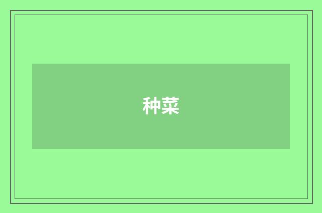 种菜