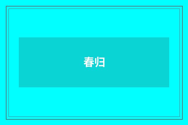 春归