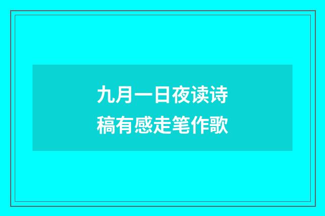 九月一日夜读诗稿有感走笔作歌