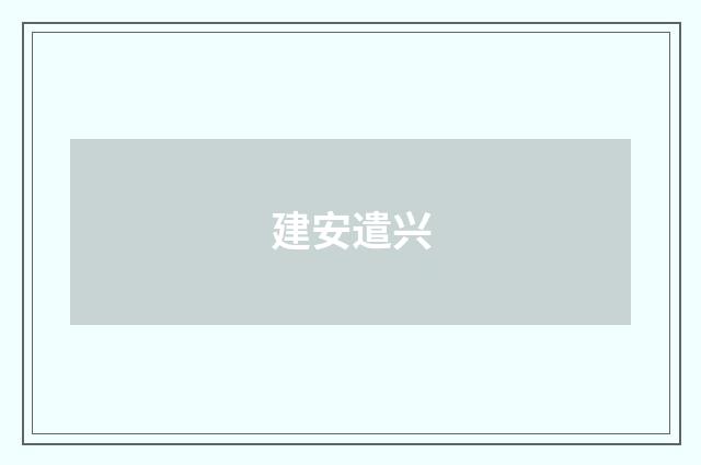 建安遣兴