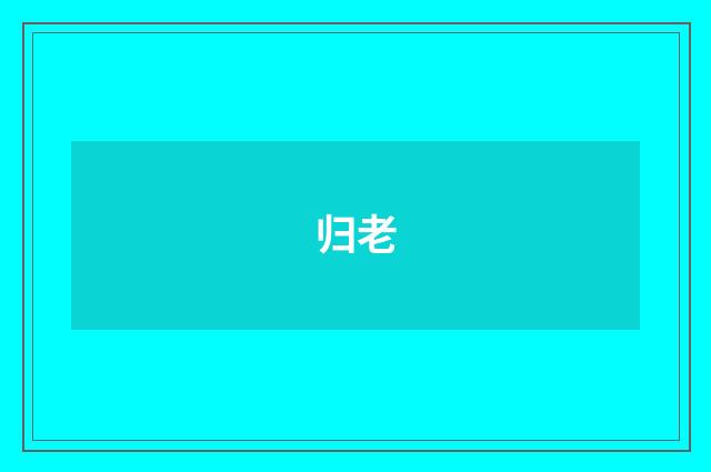 归老