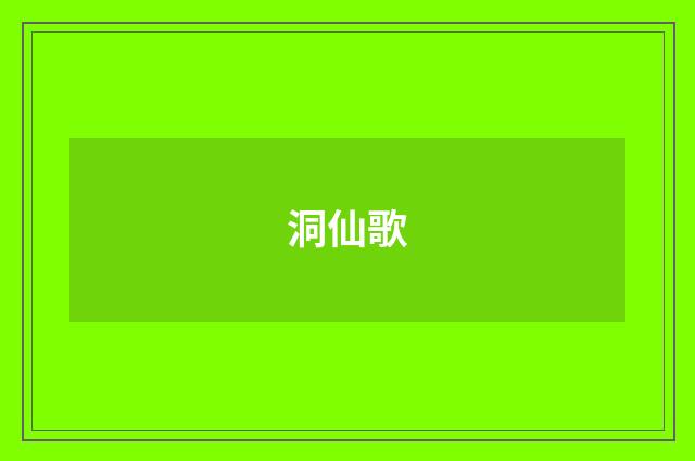 洞仙歌
