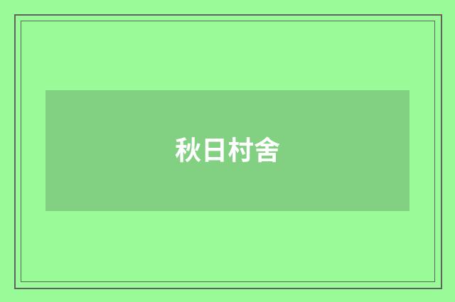 秋日村舍