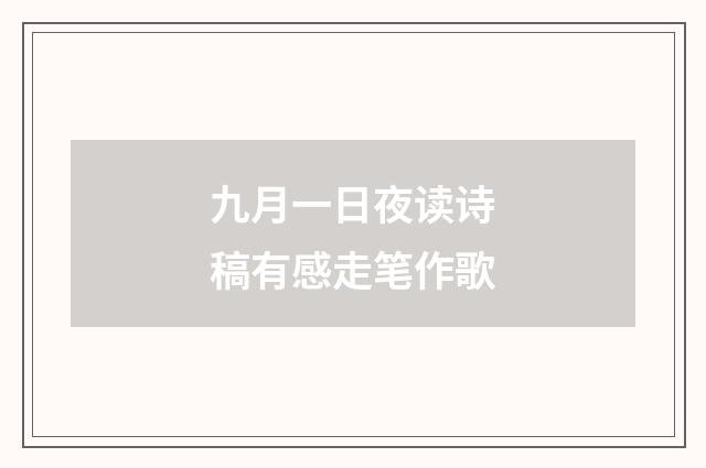 九月一日夜读诗稿有感走笔作歌