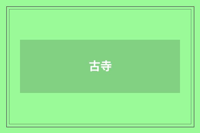 古寺