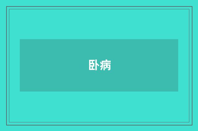 卧病