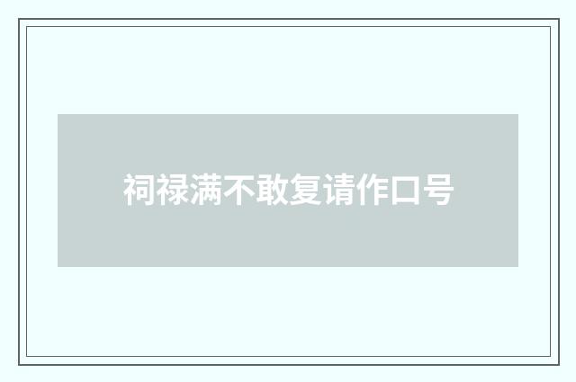 祠禄满不敢复请作口号