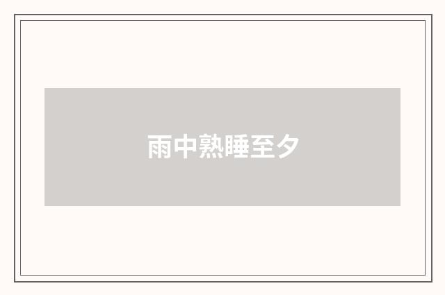 雨中熟睡至夕