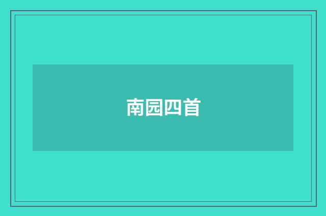 南园四首