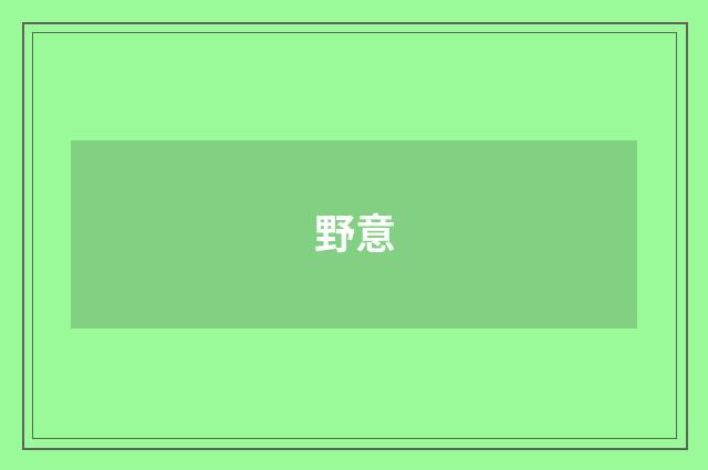 野意