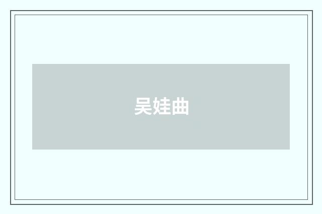 吴娃曲