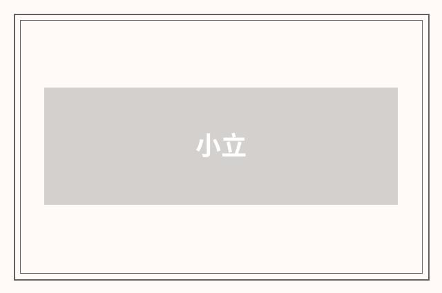 小立