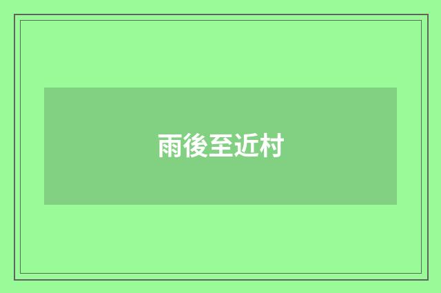 雨後至近村