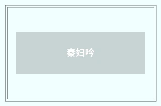 秦妇吟