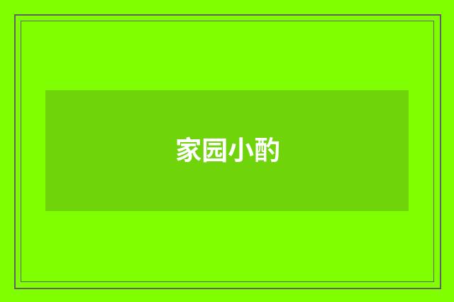 家园小酌
