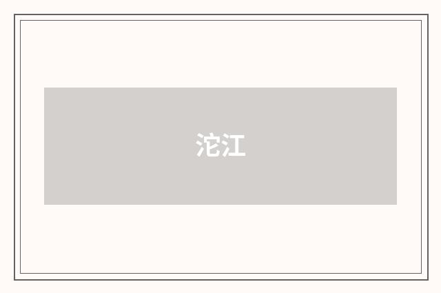 沱江
