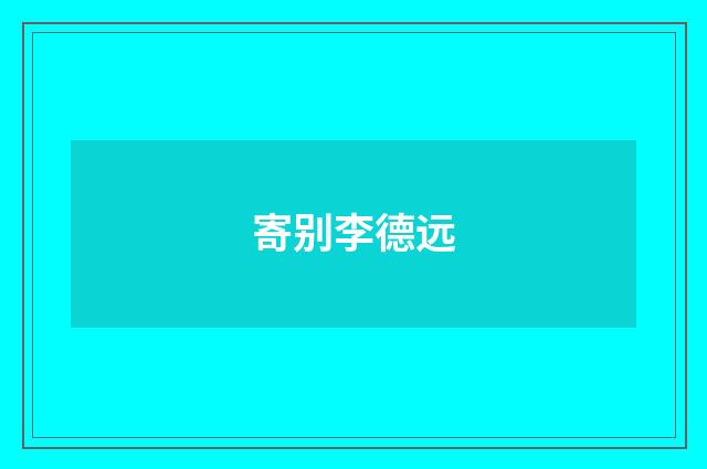 寄别李德远