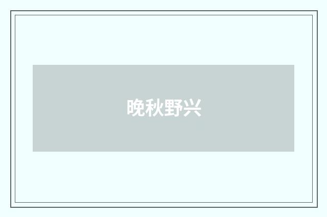 晚秋野兴