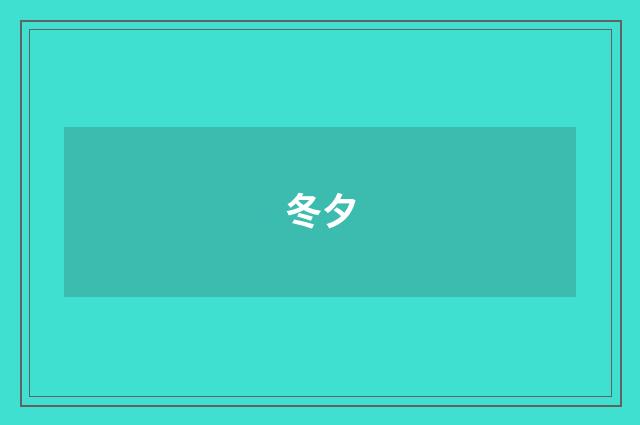 冬夕