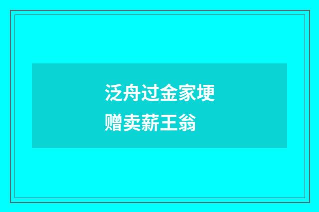 泛舟过金家埂赠卖薪王翁