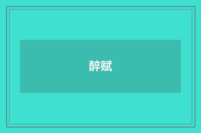 醉赋
