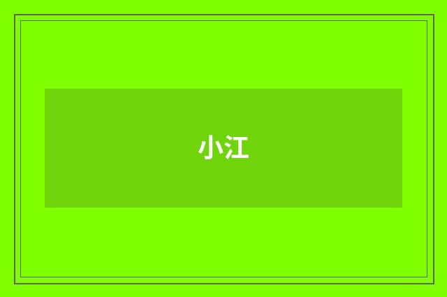 小江