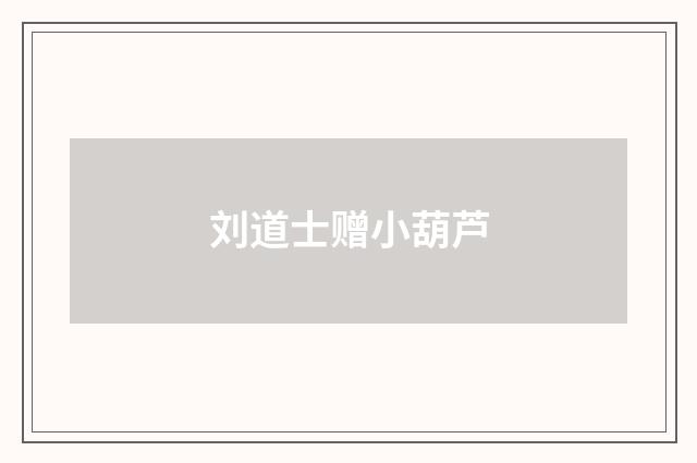 刘道士赠小葫芦