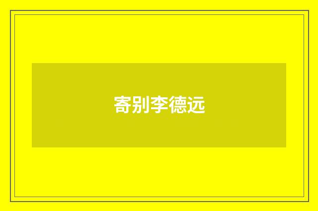 寄别李德远