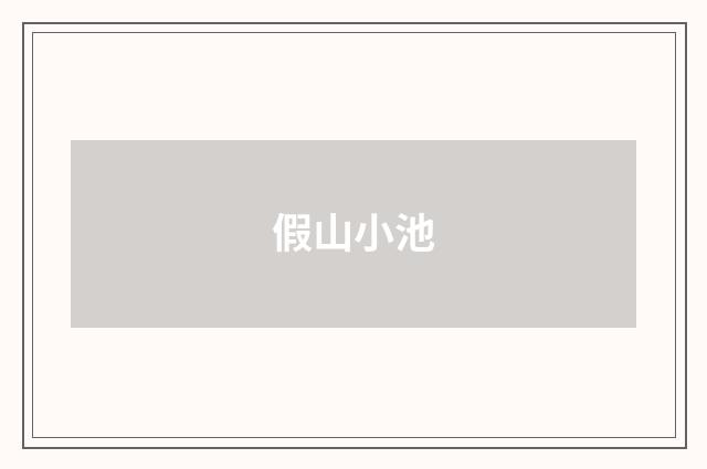 假山小池