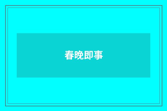 春晚即事