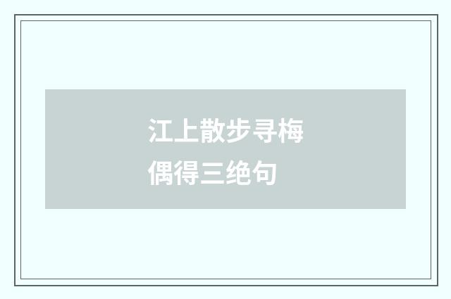 江上散步寻梅偶得三绝句