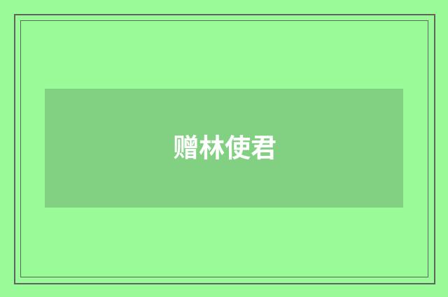 赠林使君