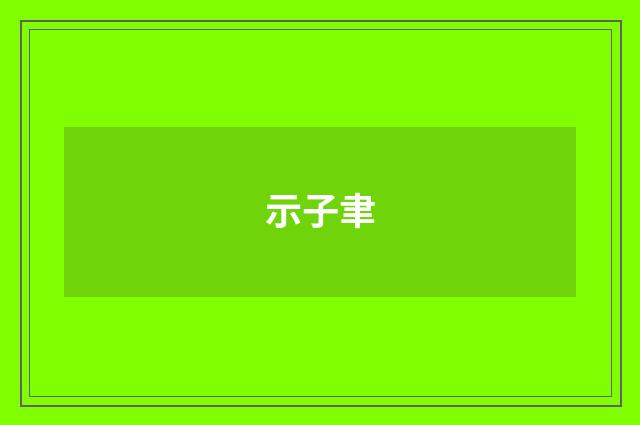 示子聿