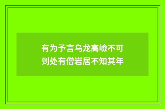有为予言乌龙高嶮不可到处有僧岩居不知其年
