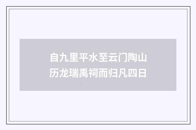 自九里平水至云门陶山历龙瑞禹祠而归凡四日