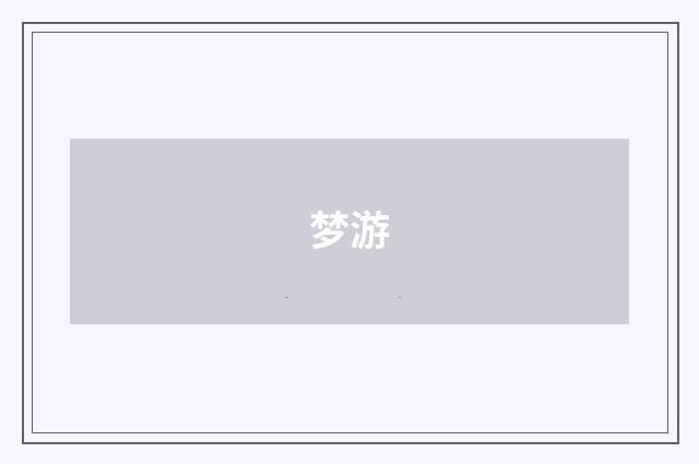 梦游