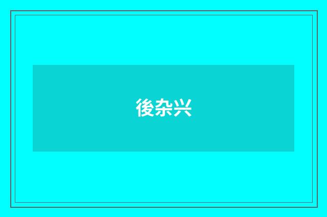 後杂兴