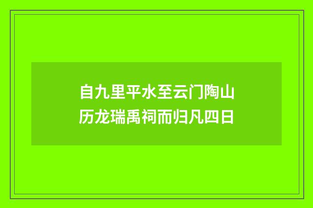 自九里平水至云门陶山历龙瑞禹祠而归凡四日