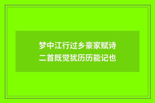 梦中江行过乡豪家赋诗二首既觉犹历历能记也