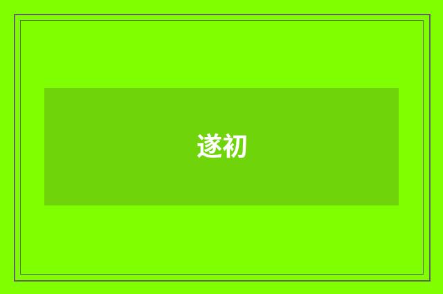 遂初