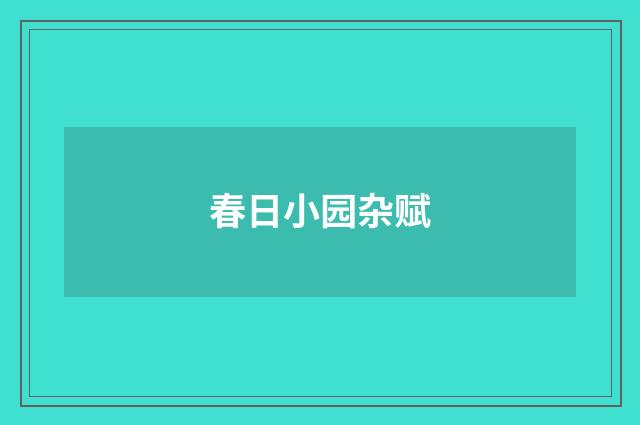 春日小园杂赋