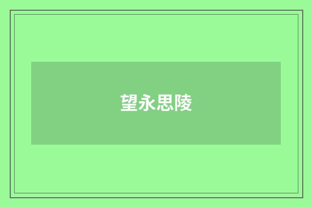 望永思陵