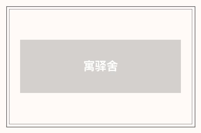 寓驿舍
