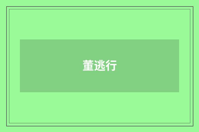 董逃行