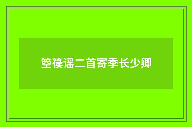 箜篌谣二首寄季长少卿
