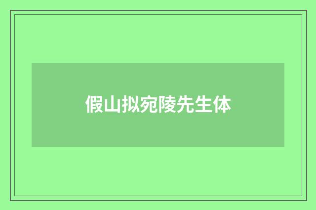 假山拟宛陵先生体