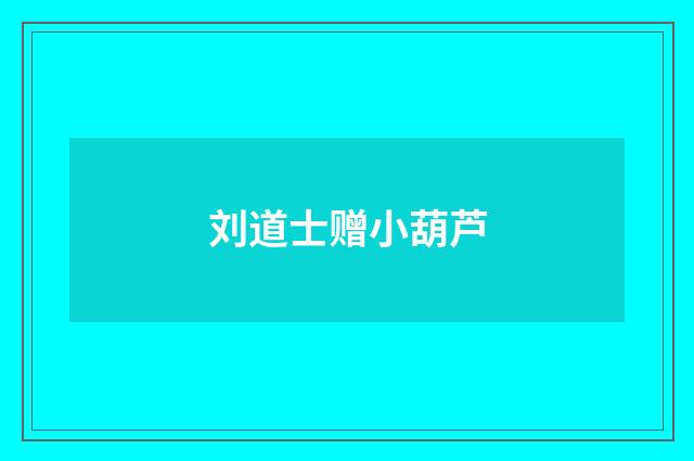 刘道士赠小葫芦