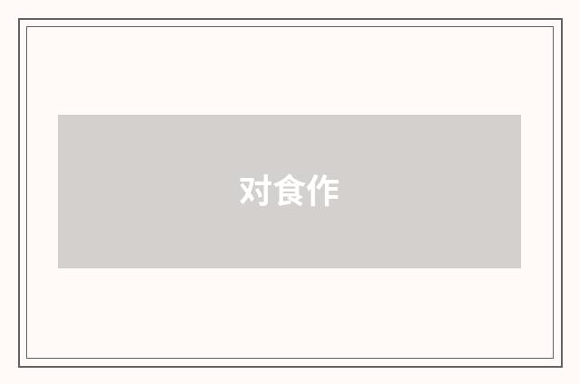 对食作